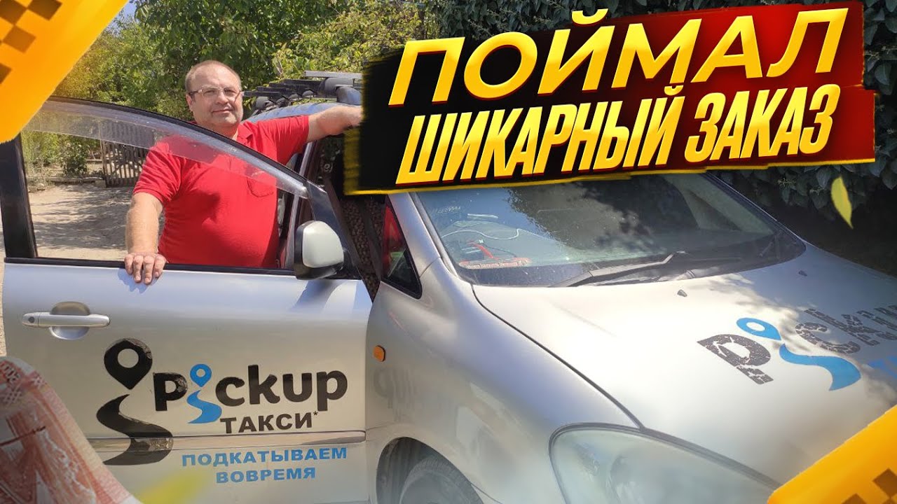 ПОЙМАЛ ШИКАРНЫЙ ЗАКАЗ В ТАРИФЕ ЭКОНОМ/Работа в такси Максим Пикап на ...