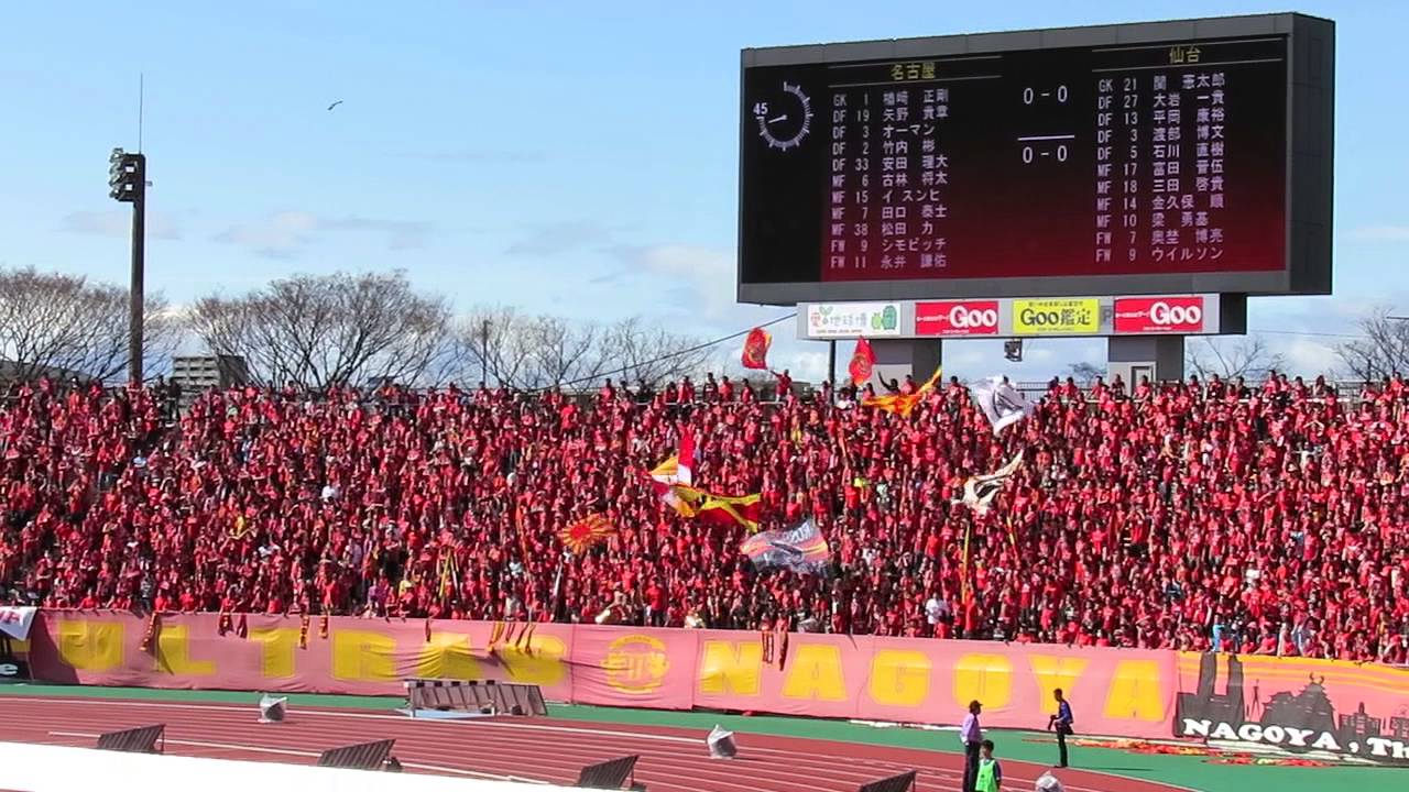 名古屋グランパスvsベガルタ仙台 瑞穂 俺達の魂 シモビッチゴール 16年3月19日 Youtube