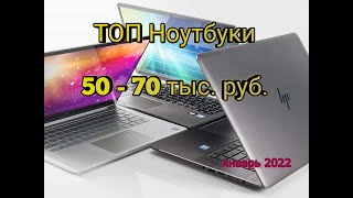 ТОП Ноутбуки до 70000 руб. январь 2022 года. Лучшие ноутбуки 50 - 70 тыс руб. ТОП ноутбуки 2022.