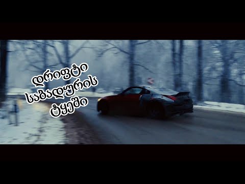 Nissan 350 Z Drift In Sabaduri Forest ONBOARD | Street Drift