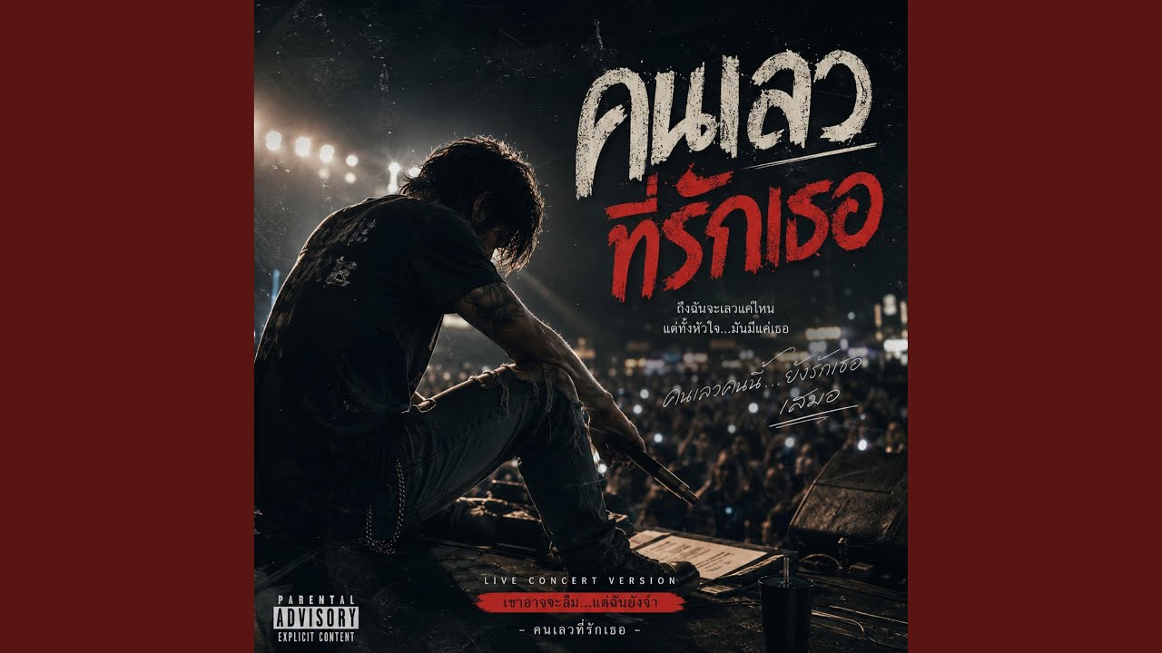 คนเลวที่รักเธอ