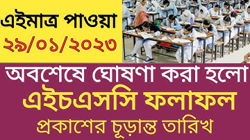 এইচএসসি পরীক্ষার ফলাফল প্রকাশের চূড়ান্ত তারিখ || hsc exam result publish