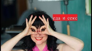 СЕКС И ЕДА//ЕДА И СЕКС СЕКС И ЕДА//ЕДА И СЕКС
