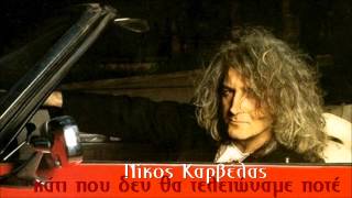 Nikos Karvelas - Kati Pou den tha Teleioname Pote