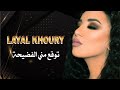 توقع مني الفضيحة ليال خوري   3   