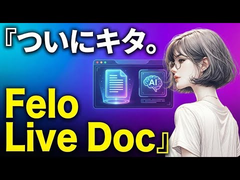【Felo LiveDoc実践】AIイベント企画を“全部”自動化してみた｜企画書・LP・スライド・サムネ作成まで一気に完了！