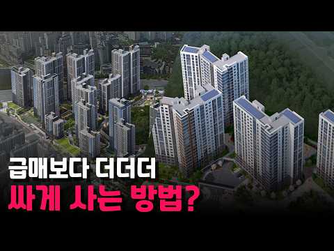 급매보다 더더더 싸게 사는 방법?