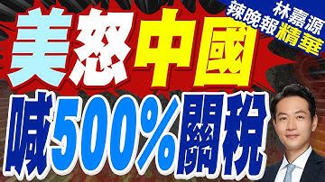 川普稱印度已保證不買俄油 下一個施壓中國 考慮加徵500%關稅｜美怒中國 喊500%關稅｜蔡正元.栗正傑.黃敬平深度剖析【林嘉源辣晚報】精華版 @中天新聞CtiNews