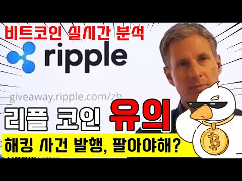   비트코인 실시간 방송 리플 해킹 이거 어떻게 해석해야할까