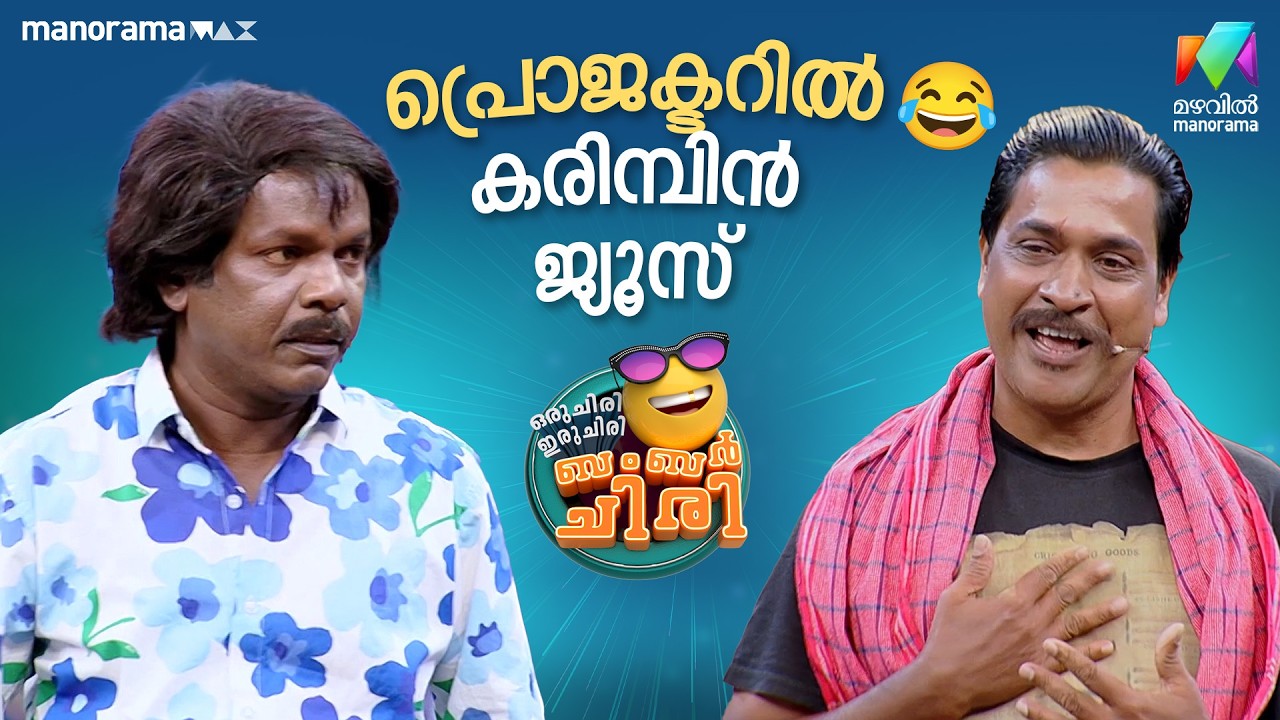 പ്രൊജക്ടറിൽ കരിമ്പിൻ ജ്യൂസ് 😂  #ocicbc | EPI 36