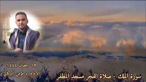صلاة الفجر مسجد المظفر سورة الملك مؤمن البركاني ١٩ رمضان ١٤٤٤