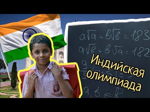 Индийская олимпиадная задача по математике