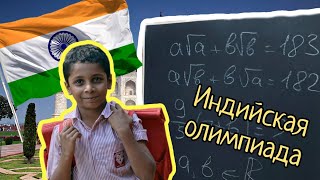 Индийская олимпиадная задача по математике