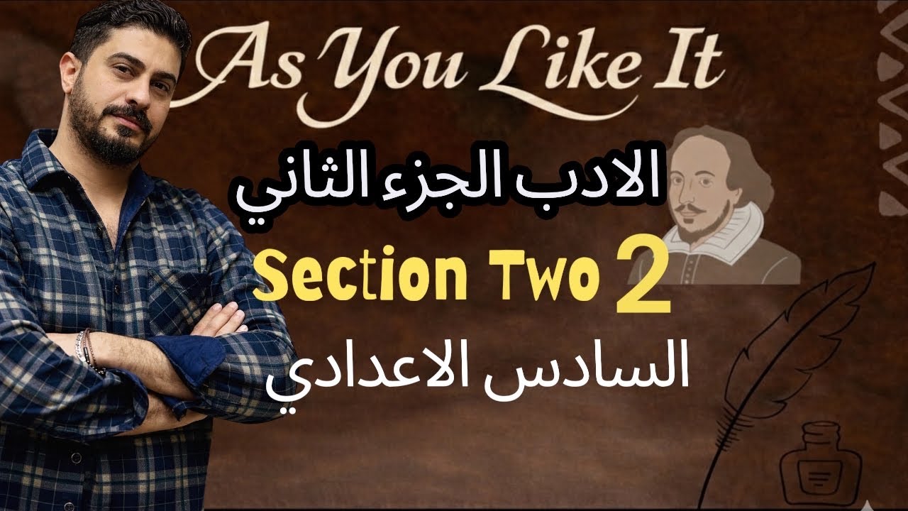 الادب الجزء الثاني للسادس الاعدادي شرح وحل السكشن الثاني بمخطط للفهم 