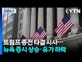 종전 합의에 뉴욕 증시 급등...스페이스X 공모주 추가 물량 배정 / YTN