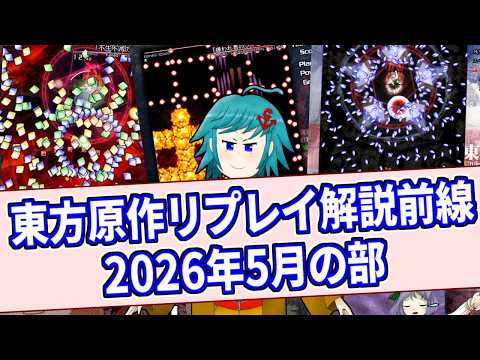皆の東方原作リプレイ解説前線！【2026年5月の部②】