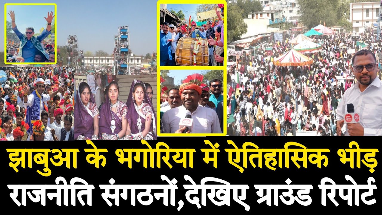 झाबुआ के भगोरिया में ऐतिहासिक ग्रेड राजनीति संगठन ने भी दिखाई अपना दम  देख ग्राउंड रिपोर्ट भीलीभाषा
