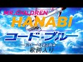 コード・ブルー主題歌 Mr.Children「HANABI」歌詞入り ミスターチルドレン 山下智久、新垣結衣、戸田恵梨香