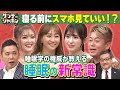 【約１５分!この動画で睡眠不足解消】寝る前にスマホを見てOK!?