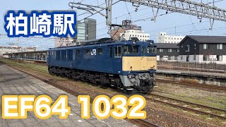 EF64 1032号機 柏崎駅を発車