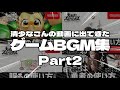 【作業用BGM】清少なごんの動画に出てきたゲームBGM集2