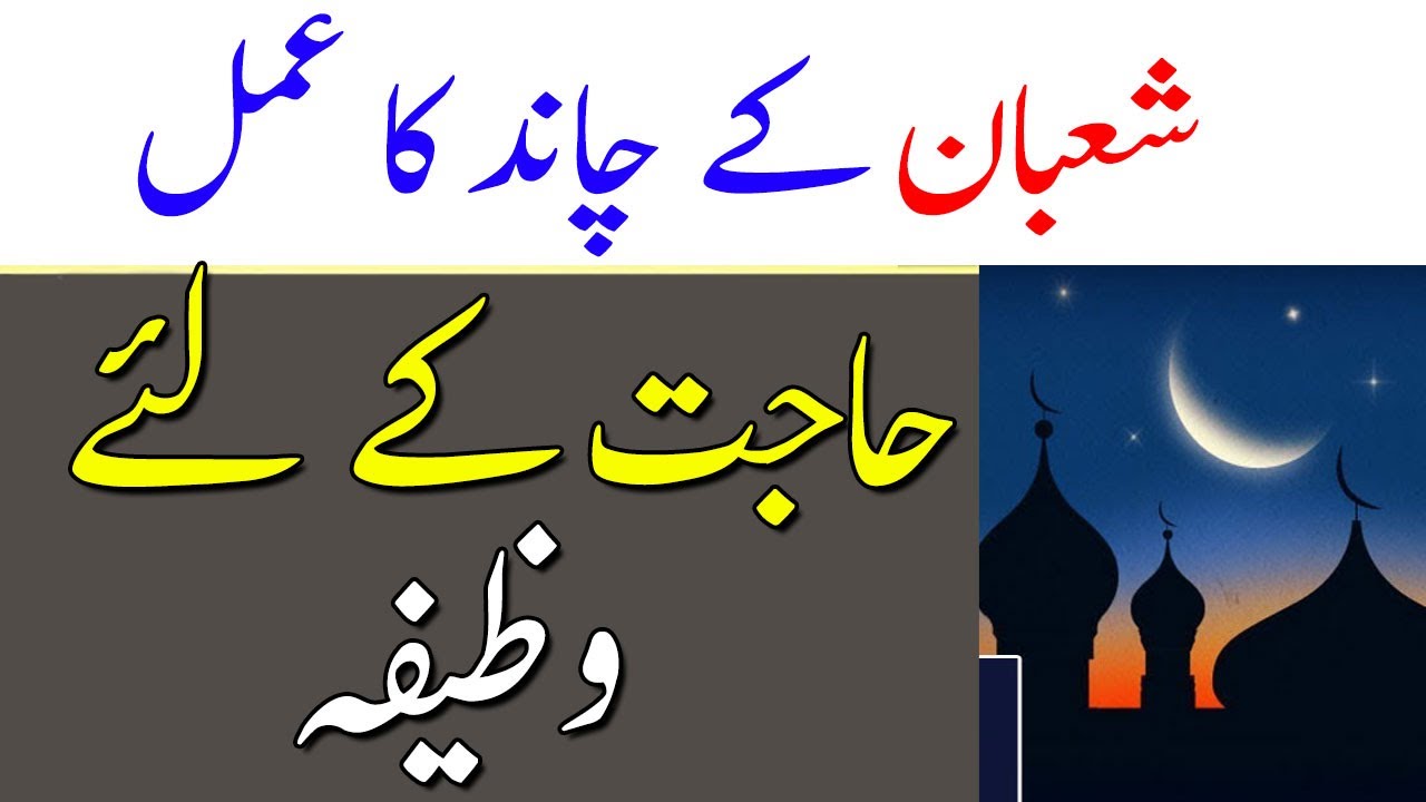 Shaban Kay Chand Ka Amal || Wazifa For Hajat In Shaban - YouTube