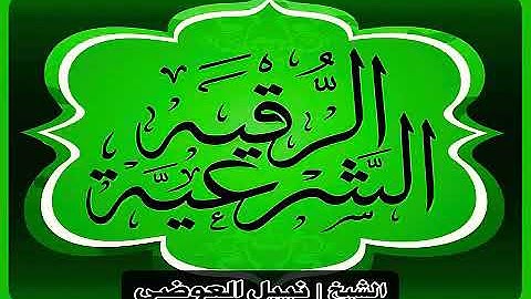 الرقية الشرعية كاملة بصوت الشيخ / نبيل العوضي ❤️✨