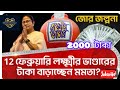 ফেব্রুয়ারী থেকে লক্ষীর ভান্ডারে 2000 টাকা?।লক্ষ্মীর ভাণ্ডার নিয়ে বিরাট ঘোষনা মুখ্যমন্ত্রীর।lokhhir