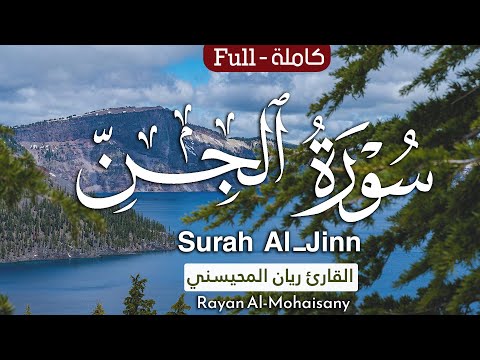أرح مسامعك بتلاوة عطرة سورة الجن كاملة بصوت القارئ ريان المحيسني