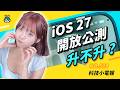 【科技小電報】iOS 27 公測版來了！｜Uber One 漲 66% 還能省？｜任天堂夏季特典限量送！