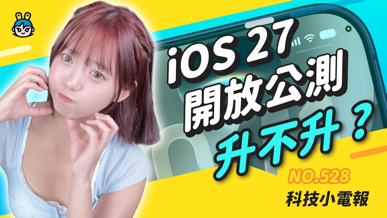 【科技小電報】iOS 27 公測版來了!|Uber One 漲 66% 還能省?|任天堂夏季特典限量送!