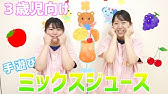 手あそび ミックスジュース 幼稚園 保育園 実習でもオススメ Youtube