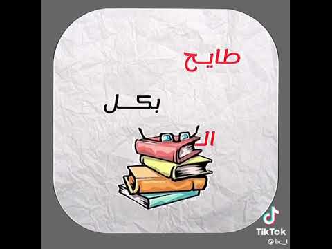 طايح بكل المواد