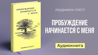 Пробуждение начинается с меня (Плетт Людмила) – Аудиокнига