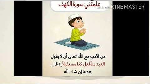 ما هي الفوائد التي تعلمتها  من  سورة الكهف؟؟
