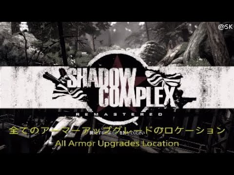 shadow complex Remastered  全てのアーマーアップグレードのロケーション