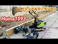 Huina 1593 RC Excavator 工事車両リアルなRCショベルカーラジコン アタッチメント交換 合金強化版 はたらくくるま