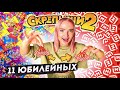 СКРЕПЫШИ 2! Нашла 11 ЮБИЛЕЙНЫХ *я в шоке😭* Самая Большая КОЛЛЕКЦИЯ РЕДКИХ и ЮБИЛЕЙНЫХ Скрепышей 2