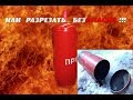 КАК САМОСТОЯТЕЛЬНО И безОПАСНО РАЗРЕЗАТЬ ГАЗОВЫЙ БАЛЛОН!!!