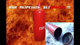 КАК САМОСТОЯТЕЛЬНО И безОПАСНО РАЗРЕЗАТЬ ГАЗОВЫЙ БАЛЛОН!!!