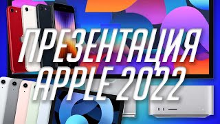 Все о Mac Studio, iPhone SE 3 и прочем с презентации Apple 8 марта 2022 за 6 минут!