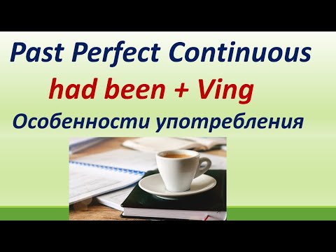 Lesson 80. Past Perfect Continuous Tense ( had been + Ving). Особенности употребления.