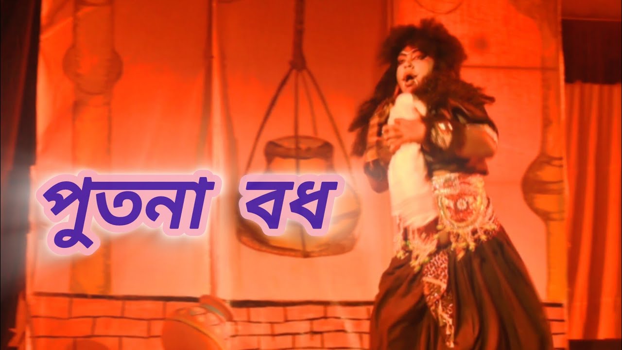 পুতনা বধ ... কৃষ্ণক গাখীৰ খোৱা ... ফিলবাৰি ৰাস...