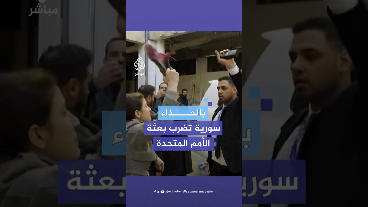 “أين كنت منذ كم سنة؟ هل أتيت الآن؟”.. سورية في #سجن_صيدنايا تصرخ وتلوح بالحذاء لمبعوث الأمم المتحدة