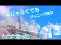 【トランペット演奏】【ジャニーズWEST】*【春じゃなくても】