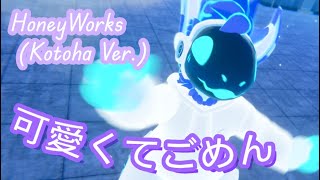 Honeyworks - 可愛くてごめん Kawaikute Gomen Kotoha Ver. Dance Cover By Cobby