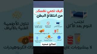 نصائح صحيه انتفاخ البطن