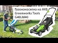 Обзор газонокосилки Greenworks Tools G40LM40