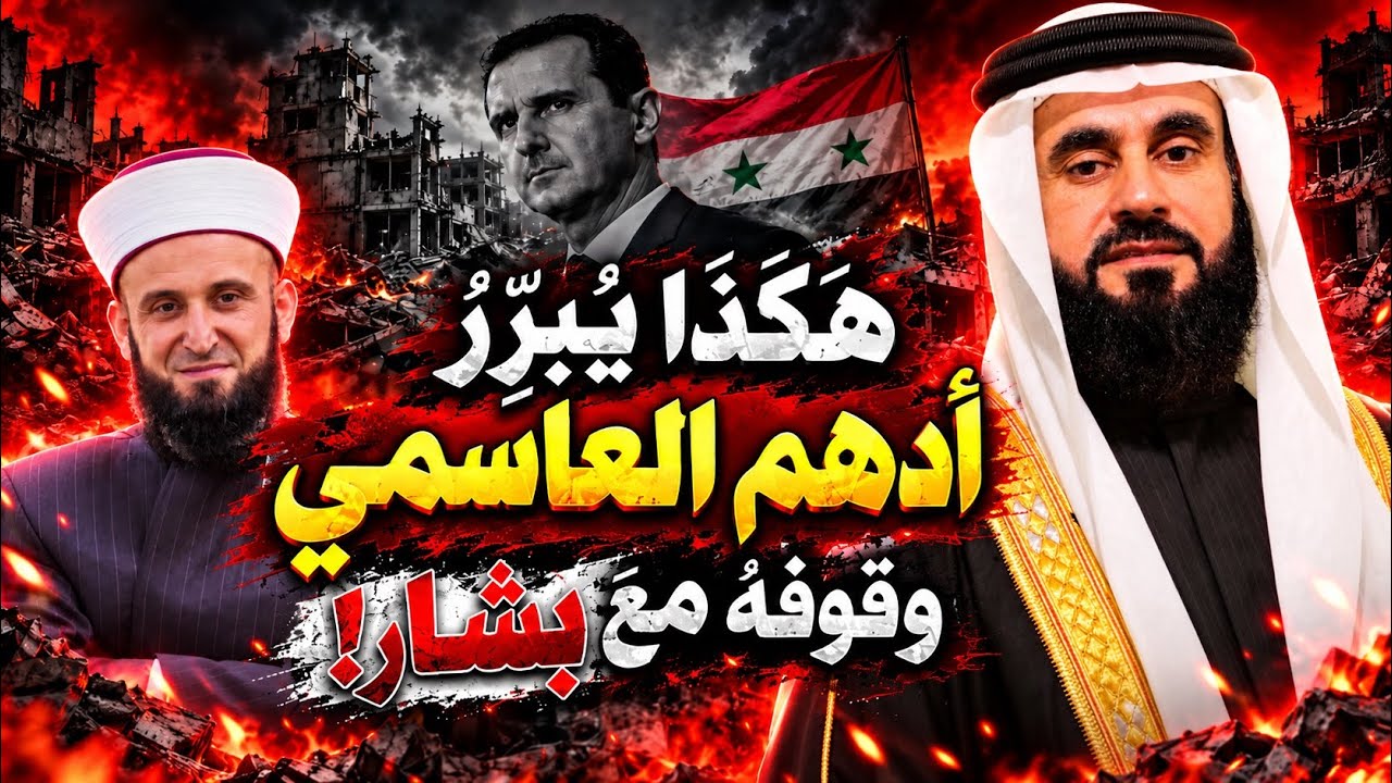 ادهم العاسمي يعترف ويبرر وقوفه مع بشار الاسد
