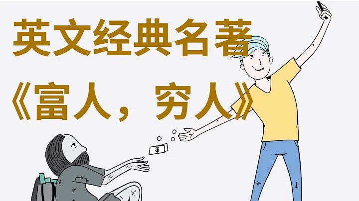 外教讀原版的“20世紀十大現代經典”之《富人，窮人》|初中級英語短篇聽力材料|字幕文本同步跟讀 - 天天要聞